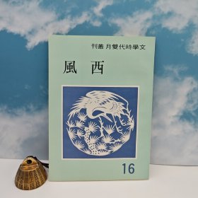 特价· 台湾中国文化大学出版社 《西風》（1983年11月版）