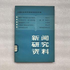 新闻研究资料　总18辑