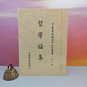 台湾中国文化大学出版社 吴怡 主编《哲學論集 （二版）》（锁线胶订）自然旧