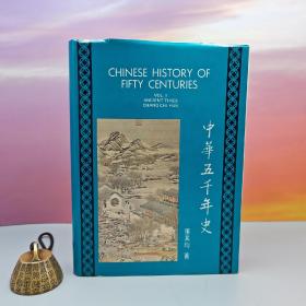 特价· 台湾中国文化大学出版社 张其昀ChangChi-yun《中華五千年史 （英文本） Chinese History of Fifty Centuries,Vol.I》（漆布精装）自然旧