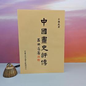 特价· 台湾中国文化大学社  吕佛庭《中國畫史評傳》自然旧
