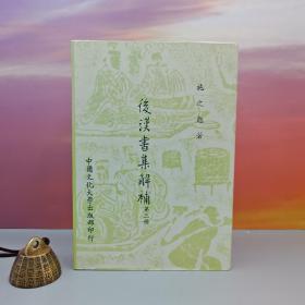 特价· 台湾中国文化大学出版社 施之勉《後漢書集解補 （三）》（精装）自然旧