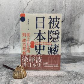 台湾时报版 徐静波《徐靜波講日本史》【全二冊】