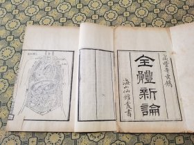 医学版画近百幅！清咸丰白纸精刻【全体新论】二厚册十卷全，我国第一部有人体解剖图的医学古籍，版画风格借鉴西方解刨技术，层次丰富，图刻逼真。内收大量人体解剖图五官内脏四肢皮肤，雕刻俱全，纸墨俱佳，刊刻精湛。