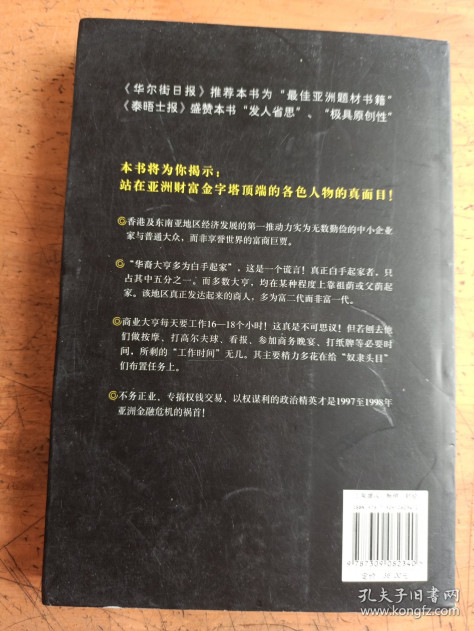 亚洲教父：香港、东南亚的金钱和权力