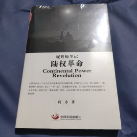 规划师笔记 陆权革命