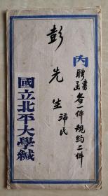 国立北平大学校长沈尹默 艺术学院院长杨仲子 签发的聘请彭沛民为西洋画系教授的聘书 公函 《教员请假代课补课之规约》 《延聘教授之规约》 信封信纸皆学校专用 对研究国立北平大学制度可起重要参考作用 一封内四张完整一套