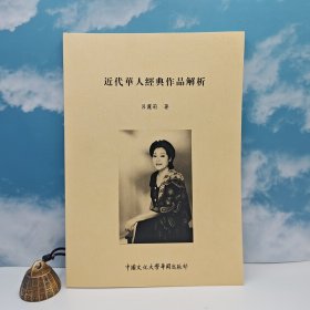 特价· 台湾中国文化大学出版社 《近代華人經典作品解析》16开