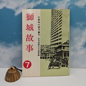 特价· 台湾中国文化大学出版社 《獅城故事》（1982年5月版）