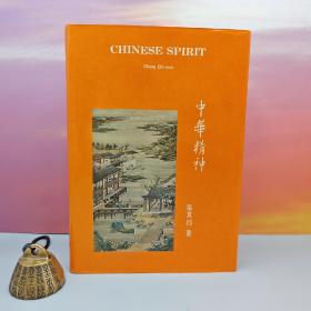 特价· 台湾中国文化大学出版社 张其昀ChangChi-yun《中華精神 Chinese Spirit》（漆布精裝）自然旧