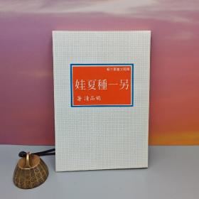 特价· 台湾中国文化大学出版社  胡品清《另一種夏娃》（锁线胶订）自然旧