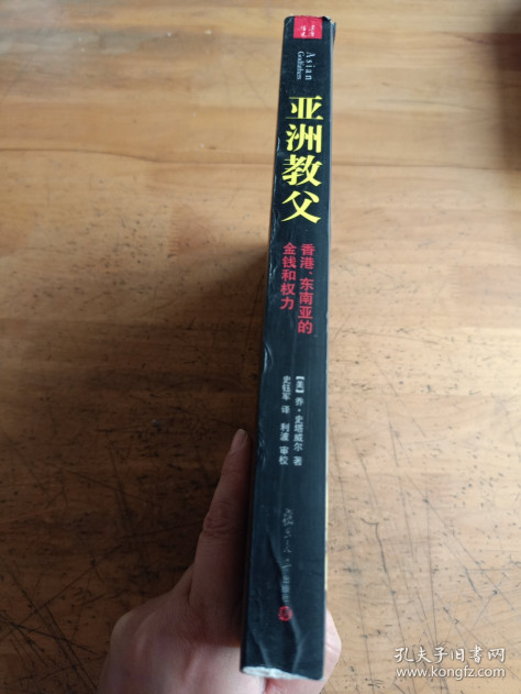 亚洲教父：香港、东南亚的金钱和权力