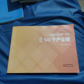 读懂行业的第一本书:图解100个产业链