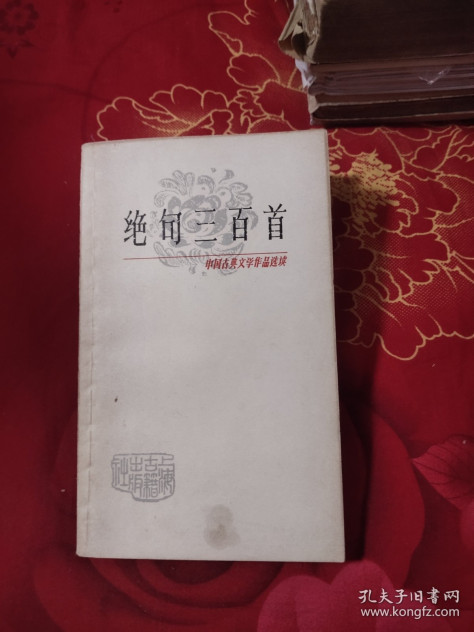 中国古典文学作品选读 绝句三百首，7元包邮，
