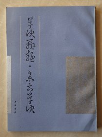 草诀辨疑 集古草诀 米芾 辑 书法文献