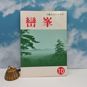 特价· 台湾中国文化大学出版社 《峰巒》（1982年11月版）