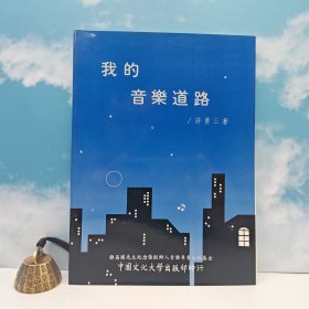 特价· 台湾中国文化大学出版社 许勇三《我的音樂道路》（16开）