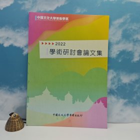台湾中国文化大学出版社 《2022中國文化大學美術學系學術研討會論文集》（16开）