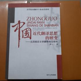 中国近代翻译思想的嬗变：五四前后文学翻译规范研究