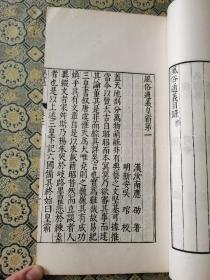 民国影明代善本《风俗通义》四卷一册全民间风俗、奇闻怪谈、神话异闻。最早记载女娲造人李冰斗蛟，等神话研究古代风俗和 鬼神领域重要文献。