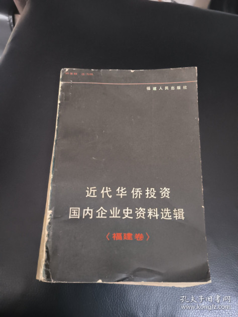 近代华侨投资国内企业史资料选辑 福建卷