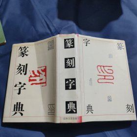 篆刻字典 精装