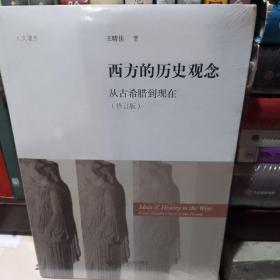 西方的历史观念：从古希腊到现在(人文漫步)