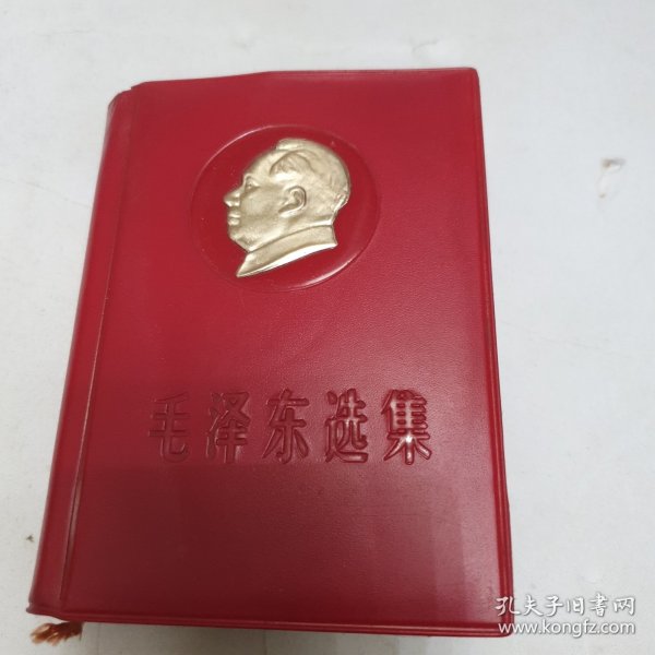 毛泽东选集一卷本 带头像