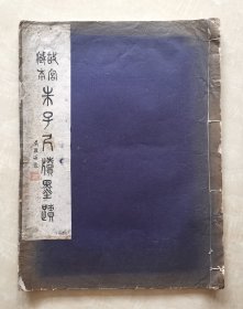 故宫藏本朱子尺牍墨迹 民国原版 故宫博物院珂罗版精印 线装特大开本 朱熹文献