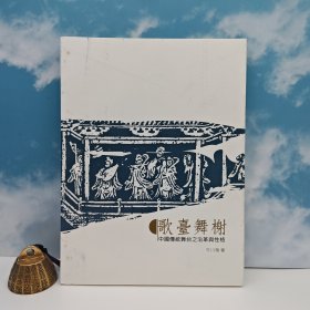 特价· 台湾中国文化大学出版社 《歌臺舞榭﹕中國傳統舞台之沿革》