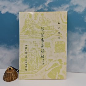 特价· 台湾中国文化大学出版社 施之勉《後漢書集解補 （四）》（平装）自然旧