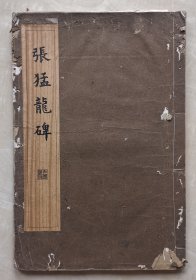 碑联集拓 魏张猛龙碑 古鉴阁藏 集联拓本 吴观岱绘画古鑑阁校碑图 江苏无锡秦文锦编辑