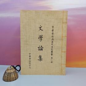 台湾中国文化大学出版社 李殿魁《文學論集 （二版）》（锁线胶订）自然旧