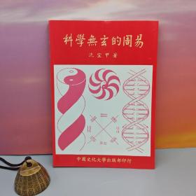 特价· 台湾中国文化大学出版社  沉宜甲《科學無玄的周易 （二版）》（锁线胶订） 自然旧