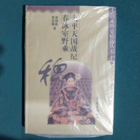 太平天国战纪.春冰室野乘