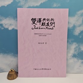 特价· 台湾中国文化大学出版社 杨祖珺《雙澤與他的朋友們》（16开）