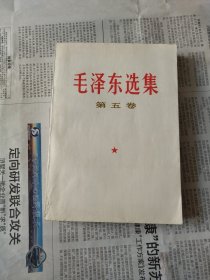 毛选 第五卷