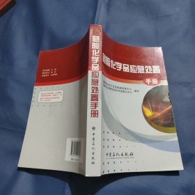 危险化学品应急处置手册