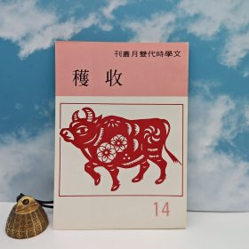 特价· 台湾中国文化大学出版社 《收穫》（1983年7月版）