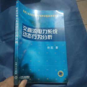 交直流电力系统动态行为分析