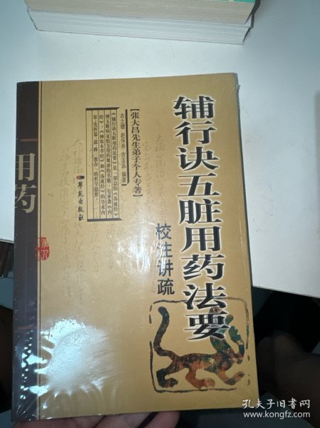 张大昌先生弟子个人专著：辅行诀五脏用药法要校注讲疏