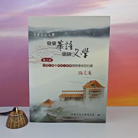 台湾中国文化大学出版社 王俊彦《發皇華語 · 涵詠文學》（16开）