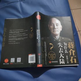 辙乱旗靡　蒋介石为什么失去大陆