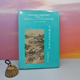 特价· 台湾中国文化大学出版社  张贵永等《中國通史及上古史 Chinese HistoryVol. I: General and Ancient History》（漆布精装）自然旧