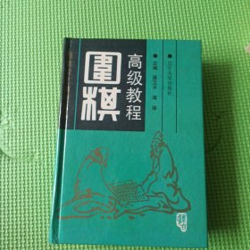 围棋高级教程:上中下