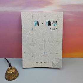 特价· 台湾中国文化大学出版社 程仁宏《新·地學》