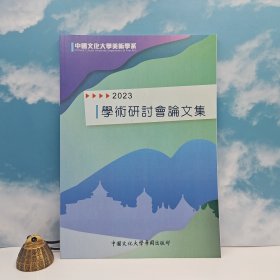 特价· 台湾中国文化大学出版社 《2023中國文化大學美術學系學術研討會論文集》16开