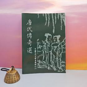 特价· 台湾中国文化大学出版社 唐代传奇选编辑委员会《唐代傳奇選 （二版）》自然旧
