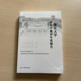 浙江大学研究生教育年度报告2021