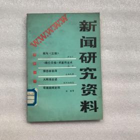 新闻研究资料　总25辑